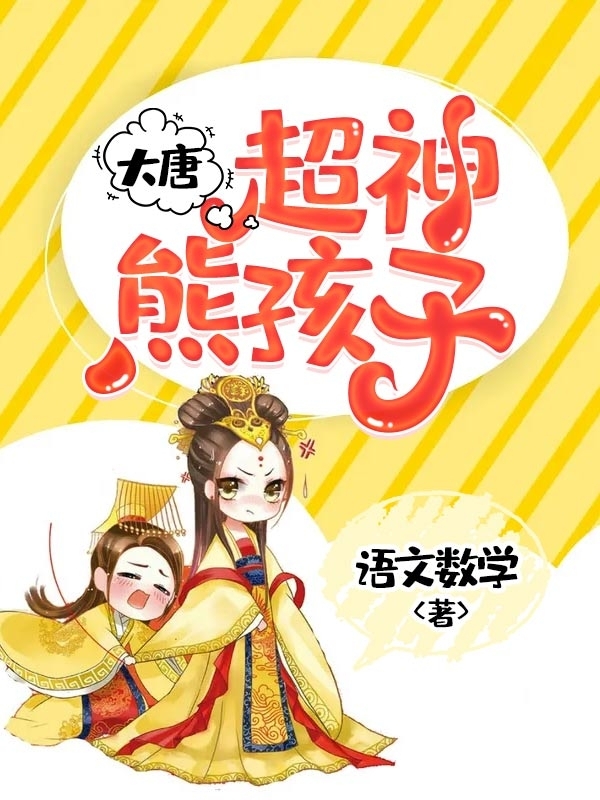 小说大唐神级熊孩子