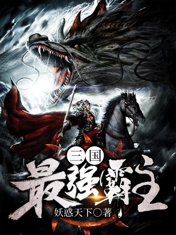 三国最强霸主抽奖系统免费