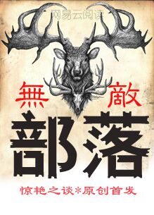 部落冲突无敌阵容