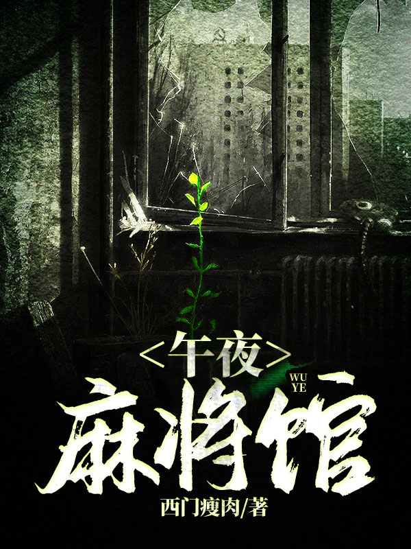 午夜麻将馆游戏怎么通关