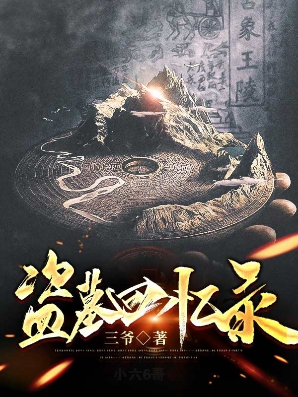 盗墓回忆录最新章节