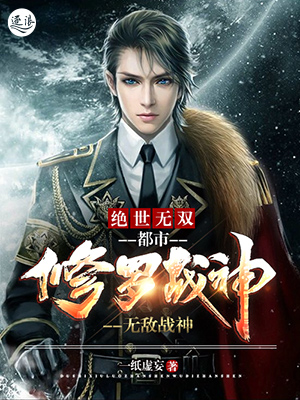 绝世无双:都市修罗战神(又名:无敌战神) 小说下载