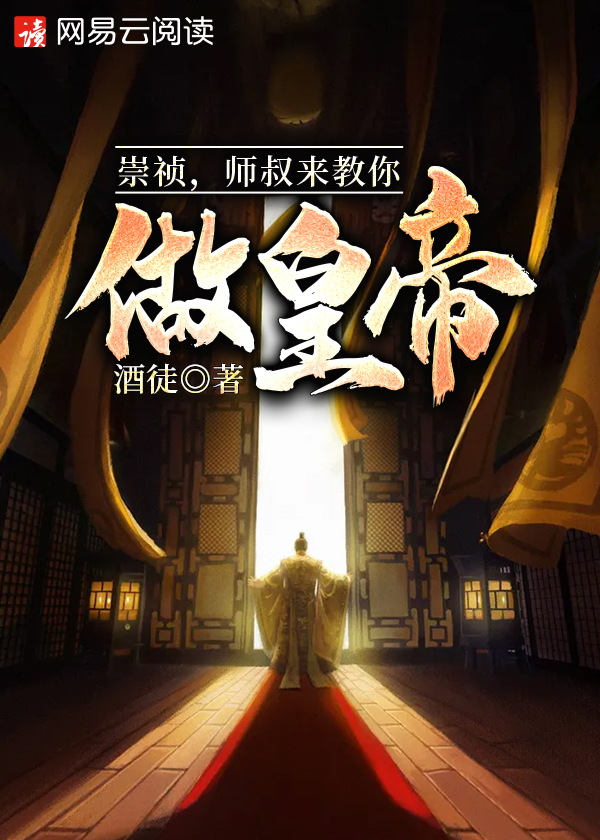 崇祯该怎么做