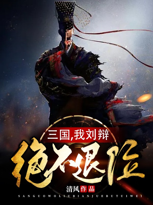 三国,我刘辩绝不退位 清风