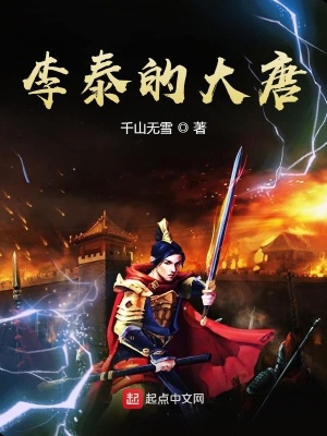 李泰的大唐有声小说在线收听