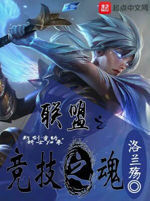 联盟之竞技之魂 洛兰殇