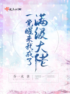 一觉醒来我成了满级大佬 乔一水