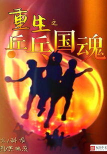 重生之乒乓国魂 科龙