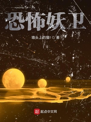 恐怖妖卫TXT