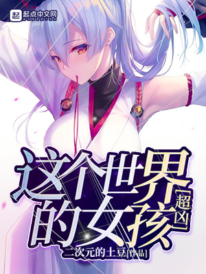 这个世界的女孩超凶下载