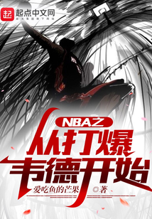 nba之开局打爆梦之队