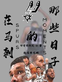 在马刺打过球的球员