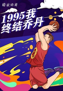 乔丹1995季后赛