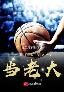 NBA老大