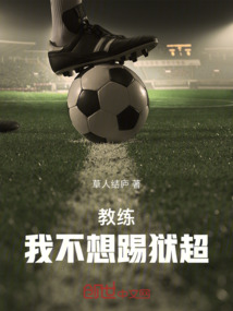 教练我想踢球表情包