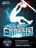 白银帝国在线观看