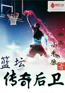 篮坛传奇后卫排名