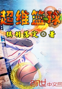 超维篮球 棋羽落定
