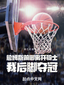 詹姆斯垫过谁的脚