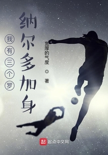 我有三个罗纳尔多加身