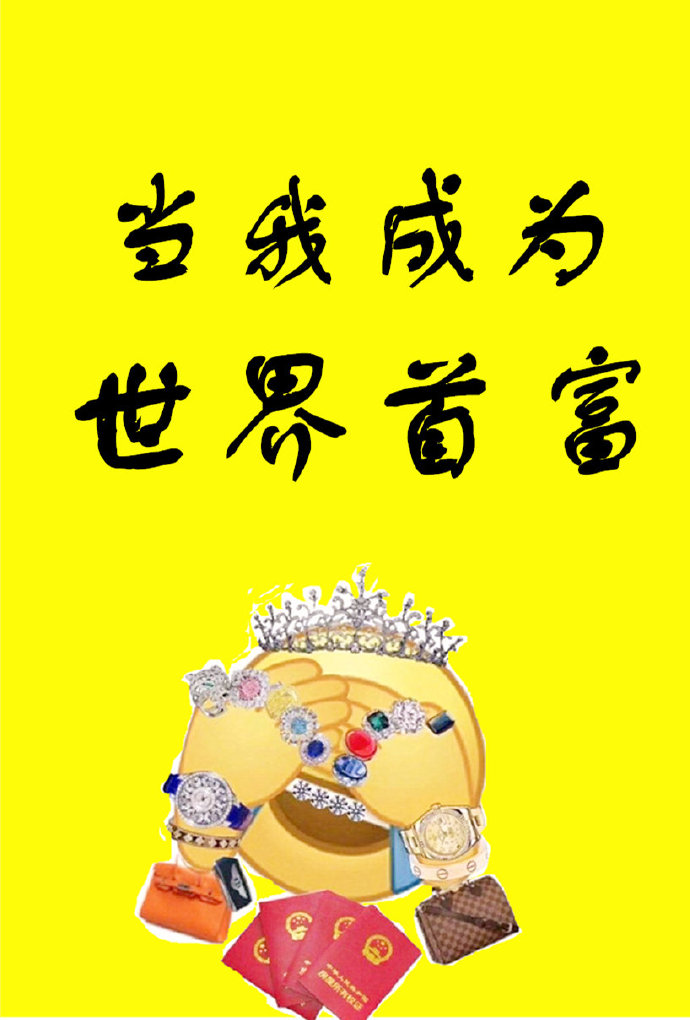 当我成为世界首富类似小说