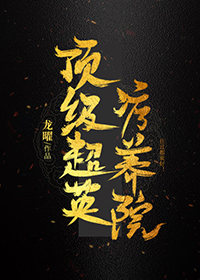顶级超英疗养院[综英美] 龙沙雕