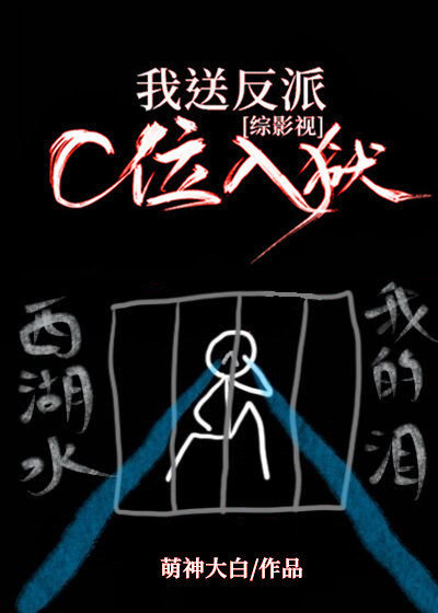 我送反派c位入狱[综影视]笔趣阁