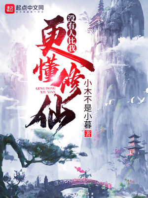 没有人比我更懂修仙虫仙免费阅读