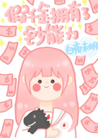 当假千金拥有了钞能力 白夜未明
