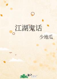 江湖鬼话少地瓜全文免费阅读