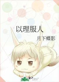 以理服人的意思