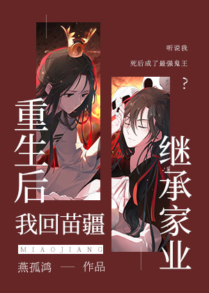 重生后我回苗疆继承家业晋江