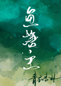 鱼塘主张翰