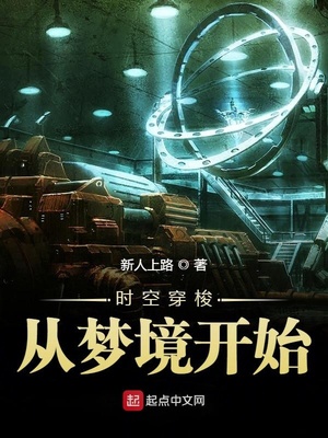 时空穿梭 梦境开始