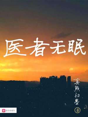 医者无眠小说