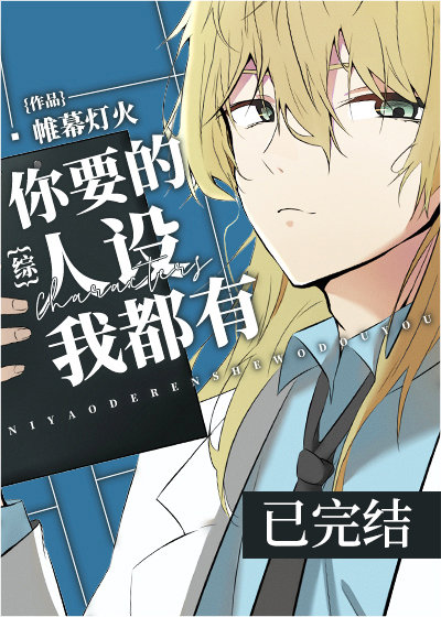 你要的人设我都有[综]免费