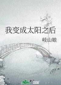 我变成太阳之后笔趣阁