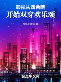 影视从四合院开始双穿欢乐颂快乐的夏沫