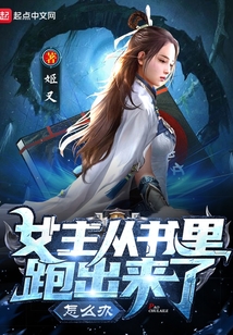 女主从书里跑出来了怎么办百度百科