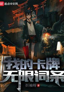 我的卡牌无限词条无错字