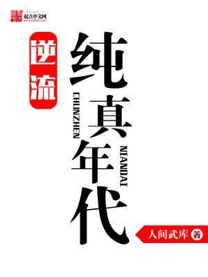 逆流纯真年代精校版全本TXT下载