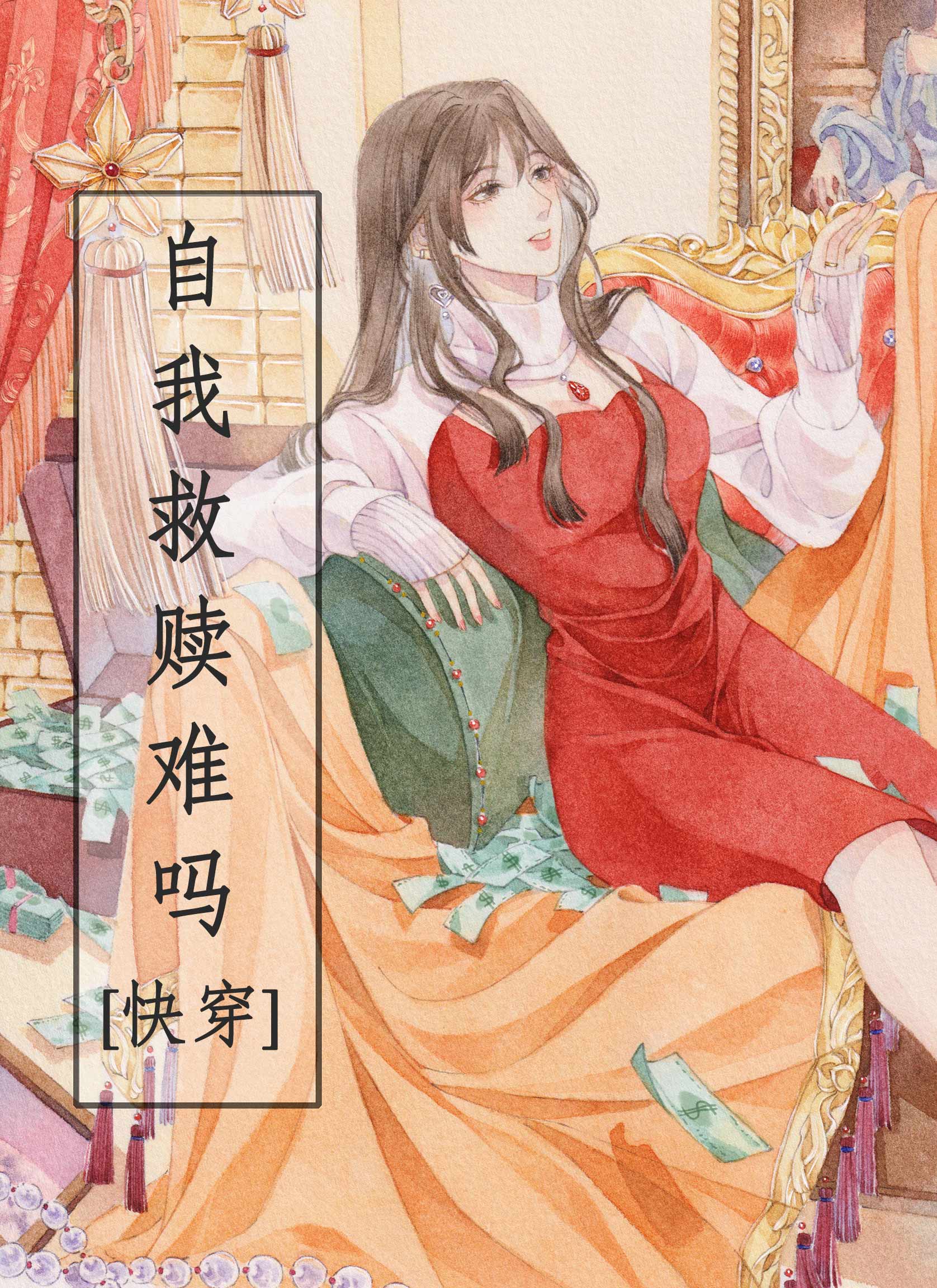 自我救赎很难吗快穿笔趣阁