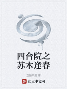 四合院之苏木逢春作者:正经不瘦