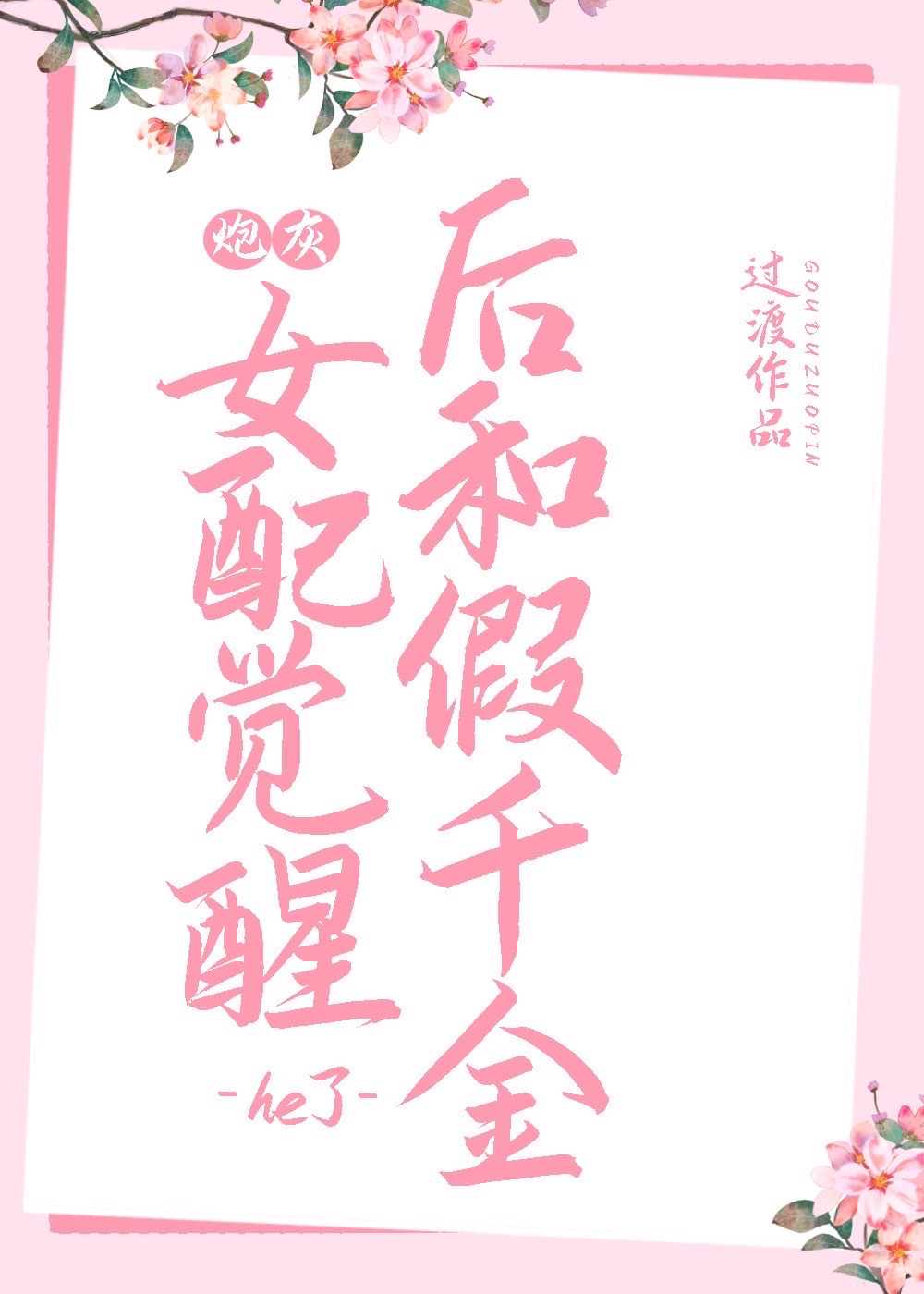 炮灰女配觉醒后和假千金he了txt