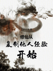 修仙从复制他人经验开始 岁月小说网