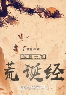 我有一本荒诞经小说