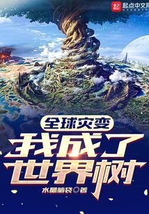 全球灾变我成了世界树小说
