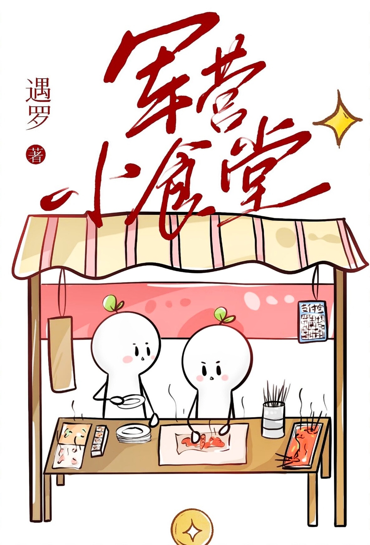 军营小食堂江婷免费阅读