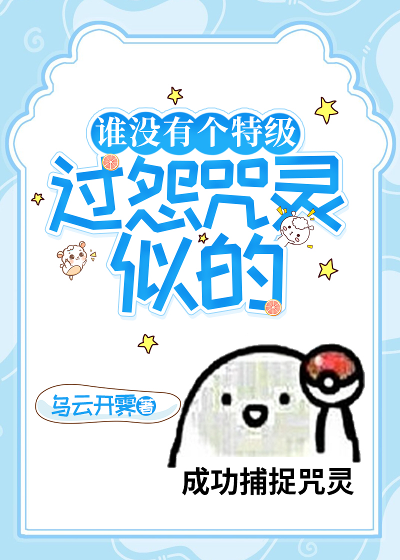 谁没有个特级过怨咒灵似的笔趣阁