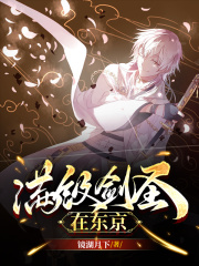 满级剑圣在东京 小说